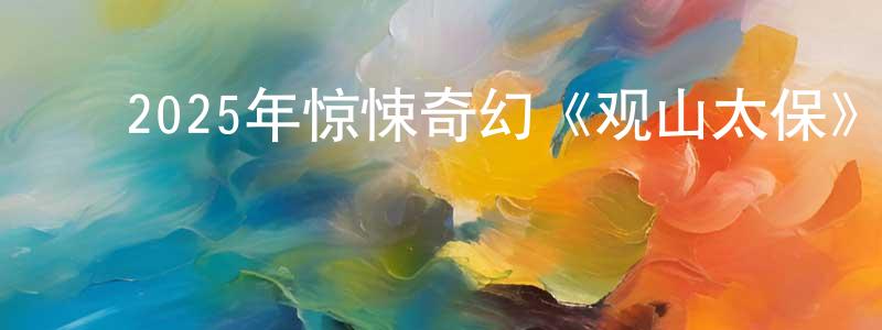 ﻿陈阿花的个人主页,﻿2025年惊悚奇幻《观山太保》HD国语中字迅雷下载_电影天堂